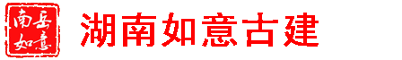 湖南益陽(yáng)青磚青瓦廠_益陽(yáng)青磚_益陽(yáng)青瓦_(dá)古建青磚青瓦_(dá)四合院青磚青瓦_(dá)寺廟祠堂青磚青瓦_(dá)湖南益陽(yáng)如意古建青磚青瓦廠